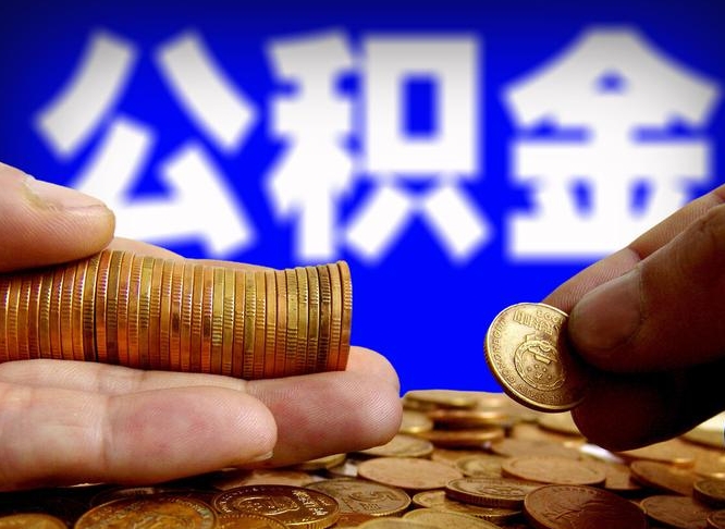 内江公积金的取方式（公积金提取指南）
